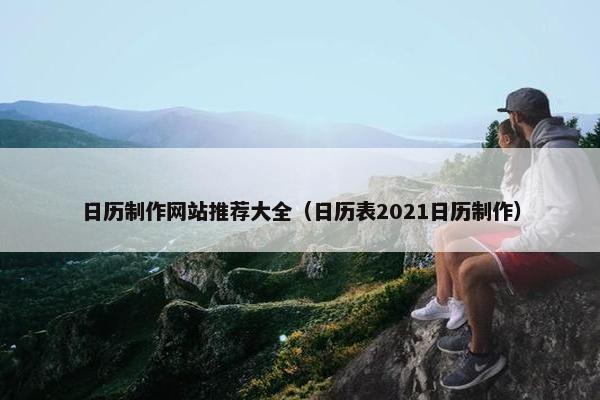日历制作网站推荐大全（日历表2021日历制作）