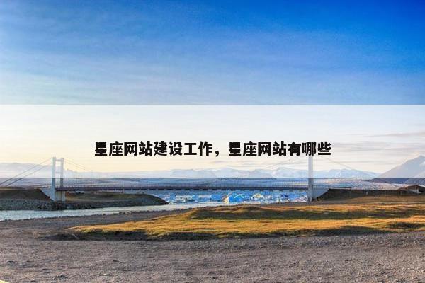 星座网站建设工作，星座网站有哪些
