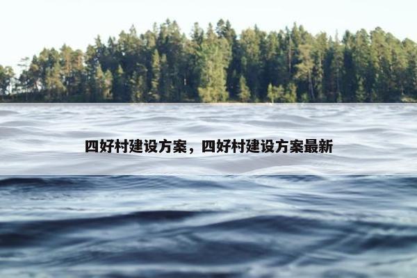 四好村建设方案，四好村建设方案最新