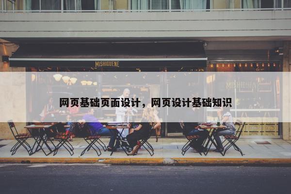 网页基础页面设计，网页设计基础知识
