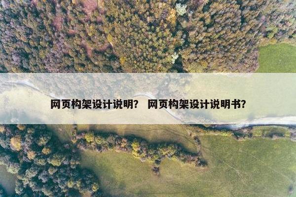 网页构架设计说明？ 网页构架设计说明书？