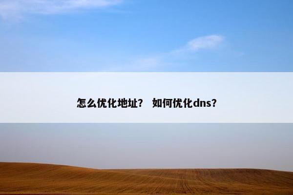 怎么优化地址？ 如何优化dns？