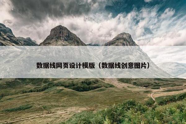 数据线网页设计模版（数据线创意图片）