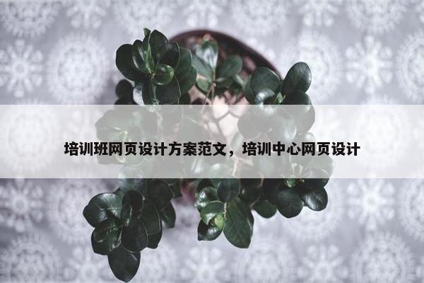 培训班网页设计方案范文，培训中心网页设计