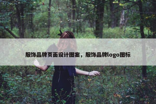 服饰品牌页面设计图案，服饰品牌logo图标