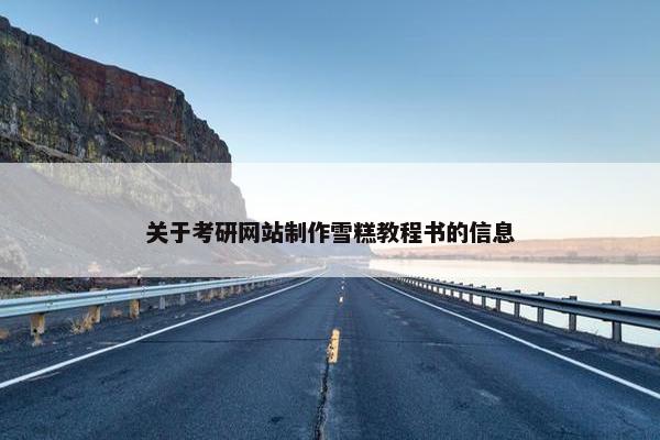 关于考研网站制作雪糕教程书的信息