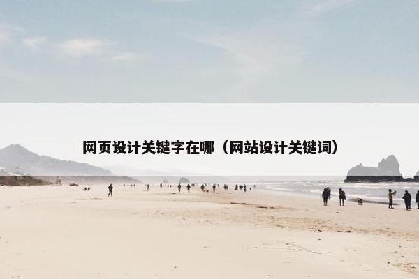 网页设计关键字在哪（网站设计关键词）