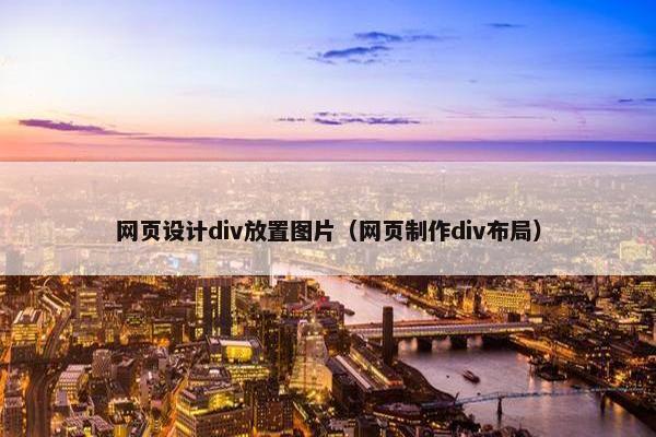 网页设计div放置图片（网页制作div布局）