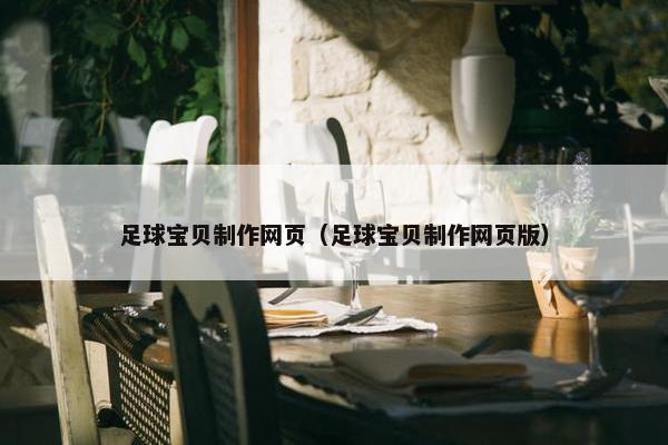 足球宝贝制作网页（足球宝贝制作网页版）