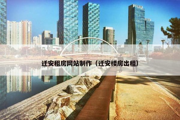 迁安租房网站制作（迁安楼房出租）