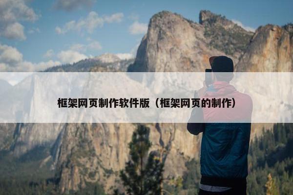 框架网页制作软件版（框架网页的制作）
