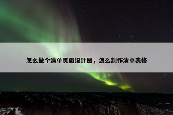 怎么做个清单页面设计图，怎么制作清单表格