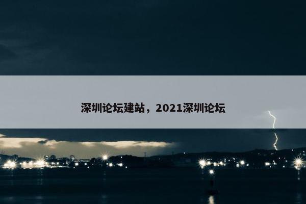 深圳论坛建站，2021深圳论坛