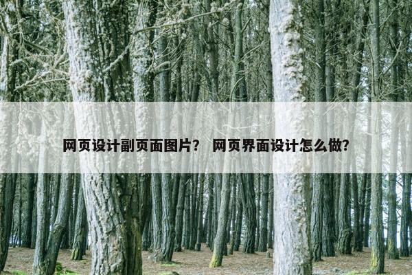 网页设计副页面图片？ 网页界面设计怎么做？
