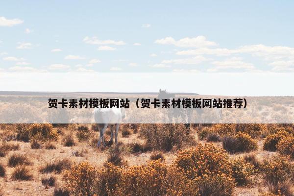 贺卡素材模板网站（贺卡素材模板网站推荐）
