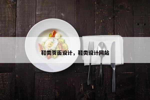 鞋类页面设计，鞋类设计网站