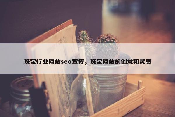珠宝行业网站seo宣传，珠宝网站的创意和灵感