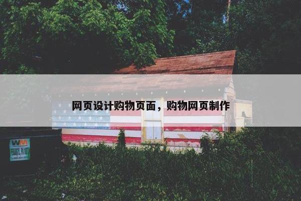 网页设计购物页面，购物网页制作
