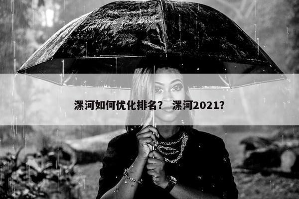 漯河如何优化排名？ 漯河2021？