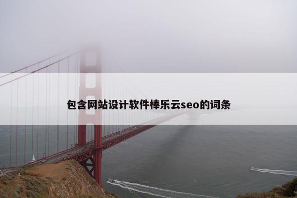 包含网站设计软件棒乐云seo的词条
