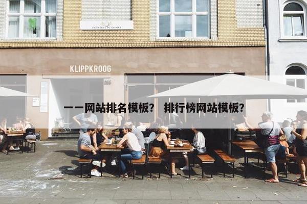 一一网站排名模板？ 排行榜网站模板？