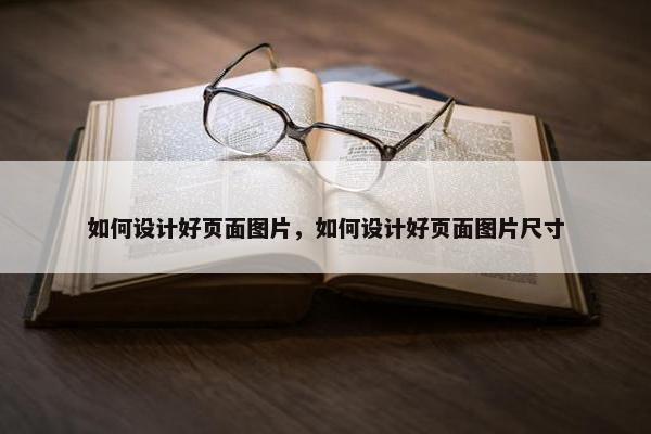 如何设计好页面图片，如何设计好页面图片尺寸