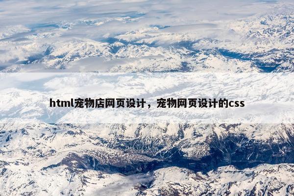 html宠物店网页设计，宠物网页设计的css