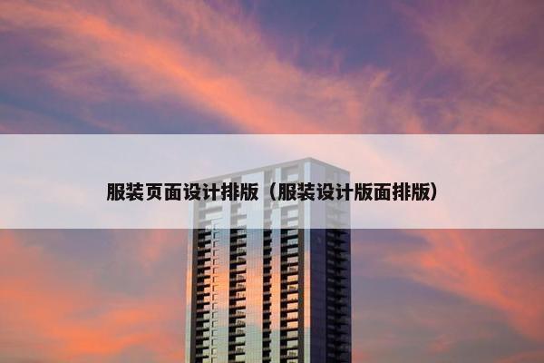 服装页面设计排版（服装设计版面排版）