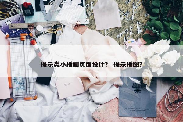 提示类小插画页面设计？ 提示插图？