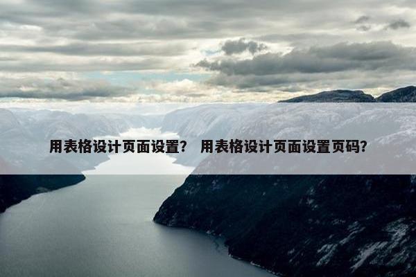用表格设计页面设置？ 用表格设计页面设置页码？