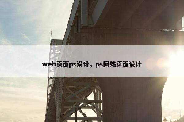 web页面ps设计，ps网站页面设计