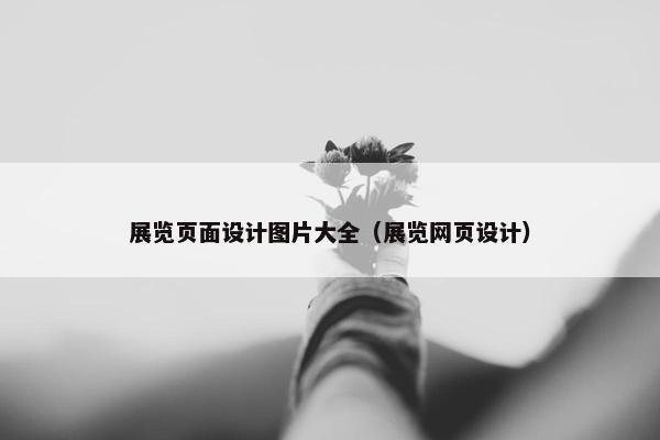 展览页面设计图片大全（展览网页设计）