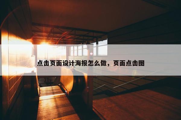 点击页面设计海报怎么做，页面点击图