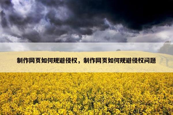 制作网页如何规避侵权，制作网页如何规避侵权问题