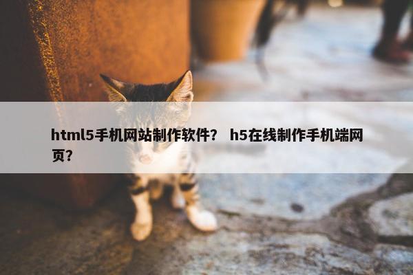 html5手机网站制作软件？ h5在线制作手机端网页？