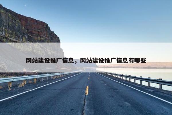 网站建设推广信息，网站建设推广信息有哪些