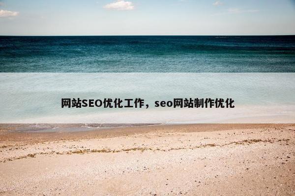 网站SEO优化工作，seo网站制作优化