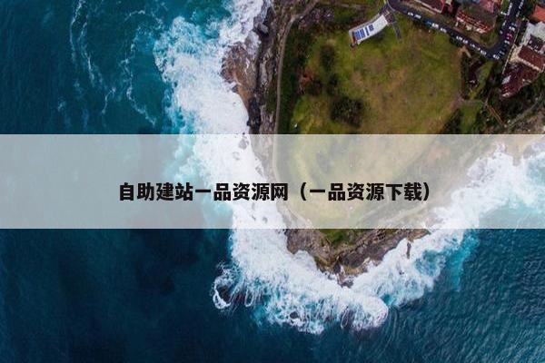 自助建站一品资源网（一品资源下载）