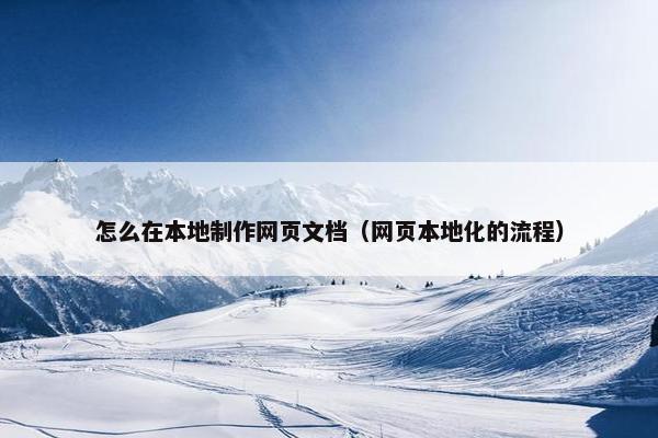 怎么在本地制作网页文档（网页本地化的流程）