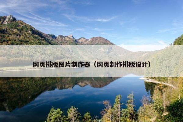 网页排版图片制作器（网页制作排版设计）