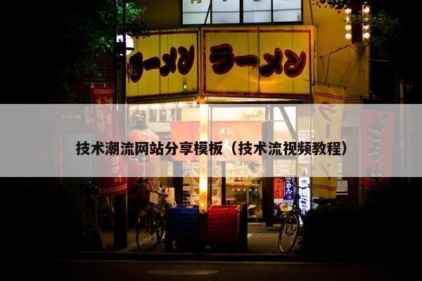 技术潮流网站分享模板（技术流视频教程）