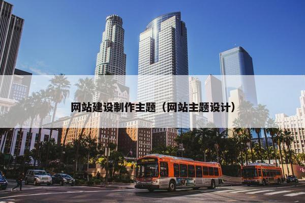 网站建设制作主题（网站主题设计）