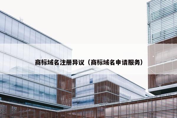 商标域名注册异议（商标域名申请服务）