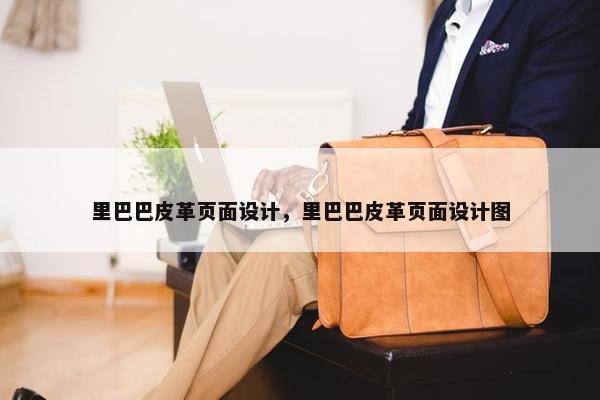 里巴巴皮革页面设计，里巴巴皮革页面设计图