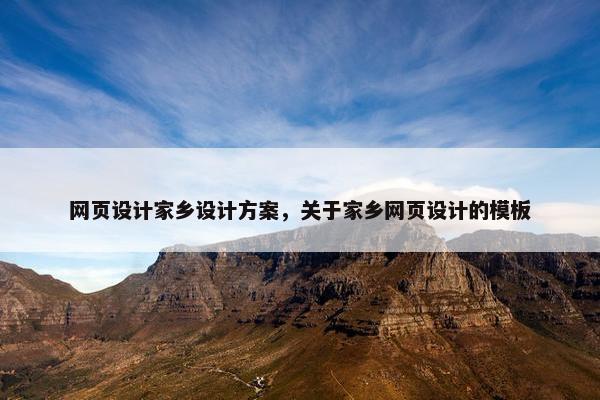 网页设计家乡设计方案，关于家乡网页设计的模板