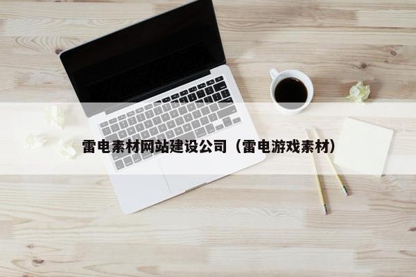 雷电素材网站建设公司（雷电游戏素材）
