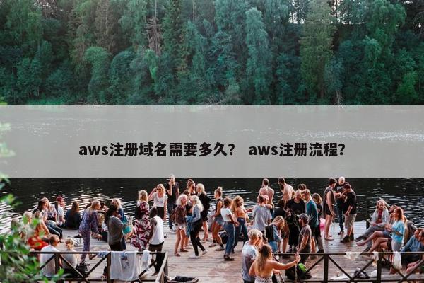 aws注册域名需要多久？ aws注册流程？