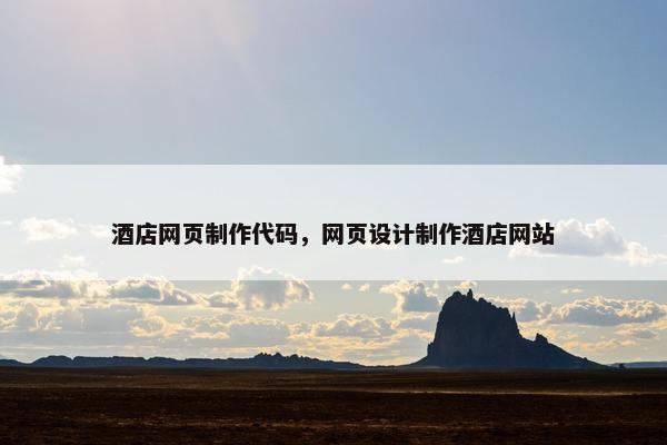 酒店网页制作代码，网页设计制作酒店网站