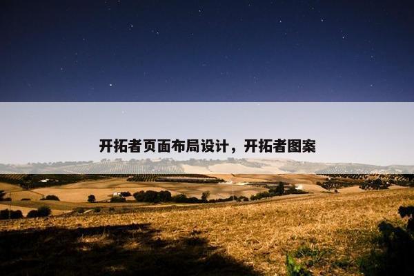 开拓者页面布局设计，开拓者图案