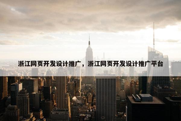 浙江网页开发设计推广，浙江网页开发设计推广平台